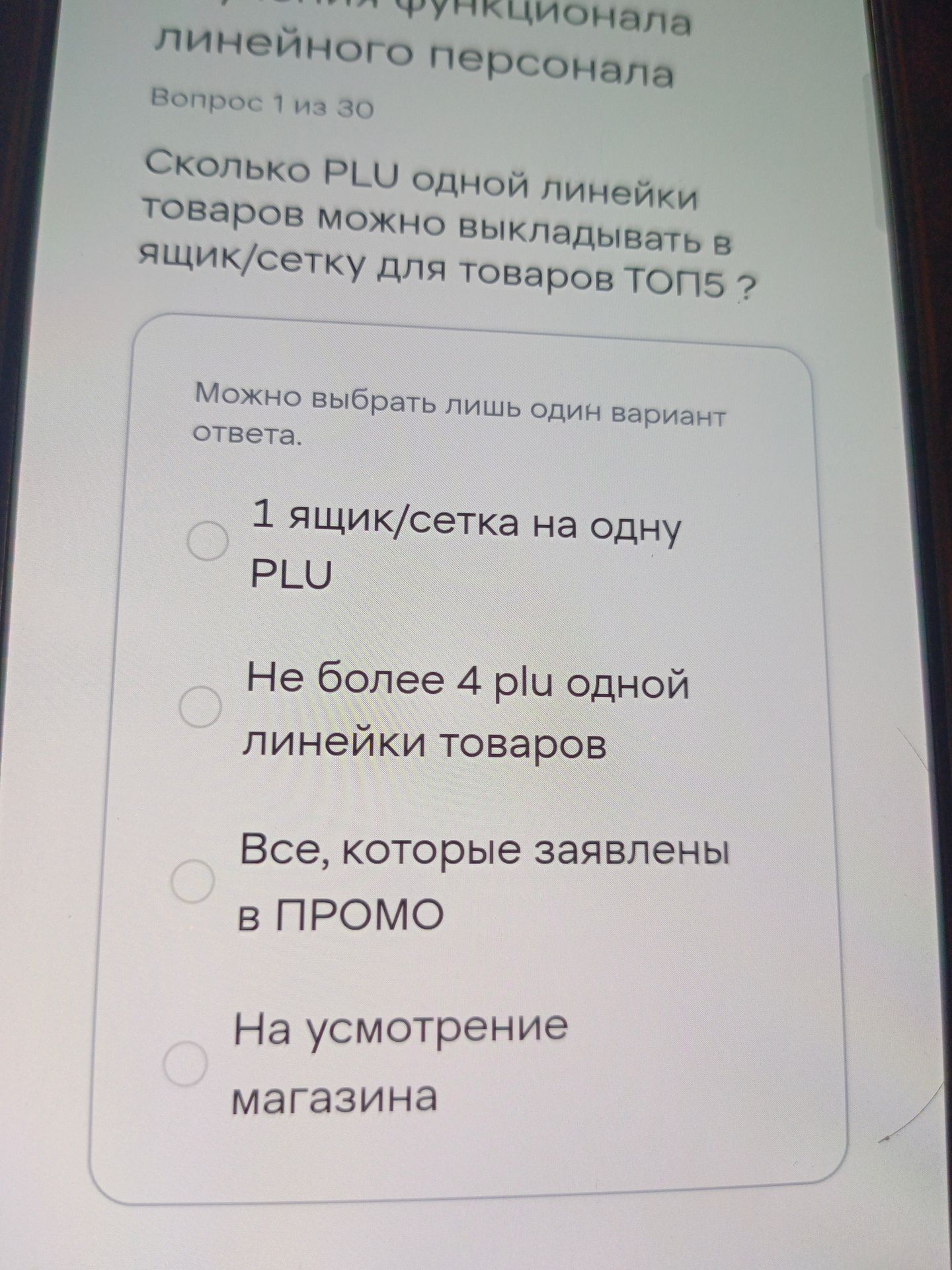 Фото задания: Сколько PLU одной линейки товаров можно выкладывать в ящик/сетку для товаров ТОП15? Варианты: 1) 1 ящик/сетка на одну PLU; 2)…