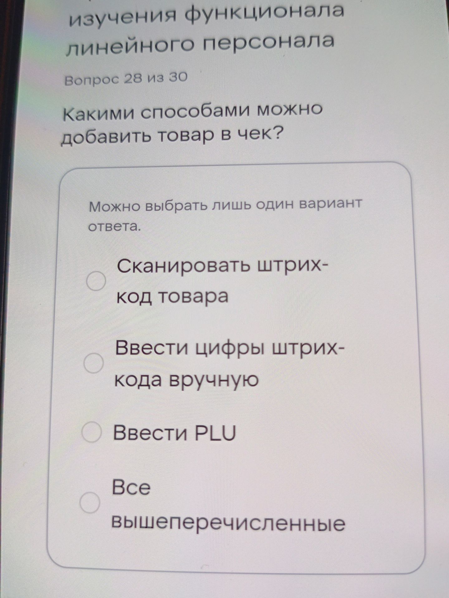 Фото задания: Какими способами можно добавить товар в чек? Варианты: 1) Сканировать штрих-код товара; 2) Ввести цифры штрих-кода вручную;…