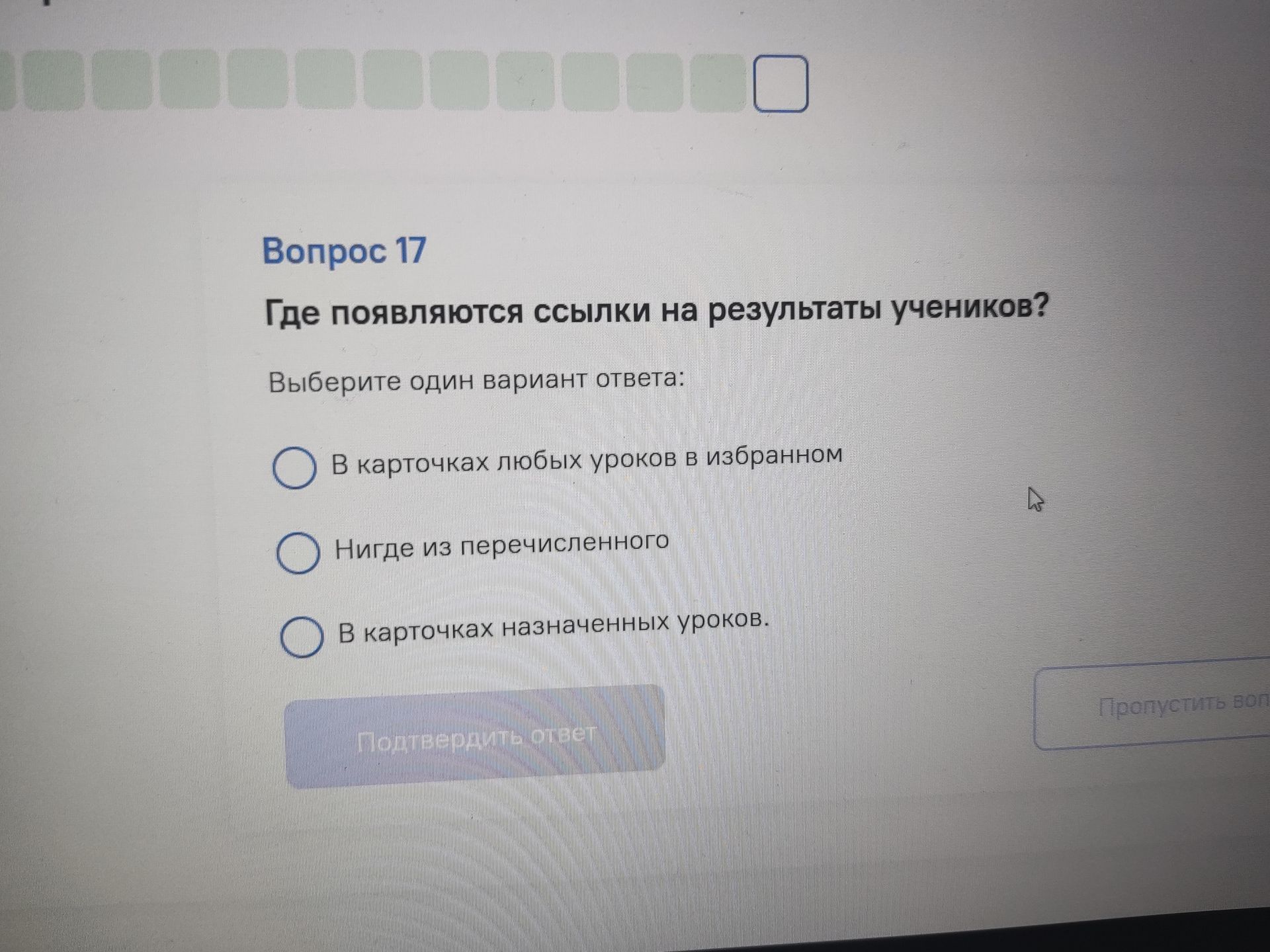 Фото задания: Вопрос 17. Где появляются ссылки на результаты учеников? Выберите один вариант ответа: 1) В карточках любых уроков в…