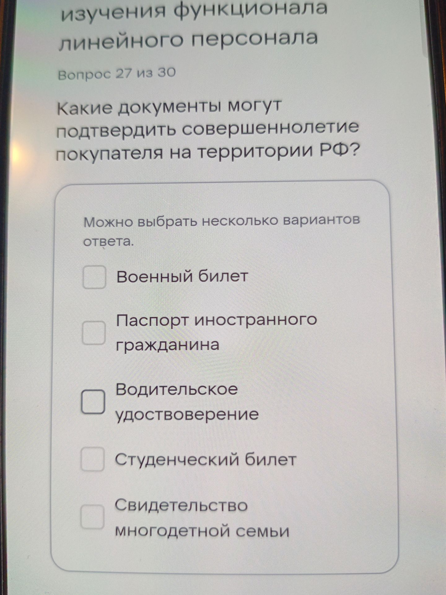 Фото задания: Какие документы могут подтвердить совершеннолетие покупателя на территории РФ? Можно выбрать несколько вариантов ответа:…