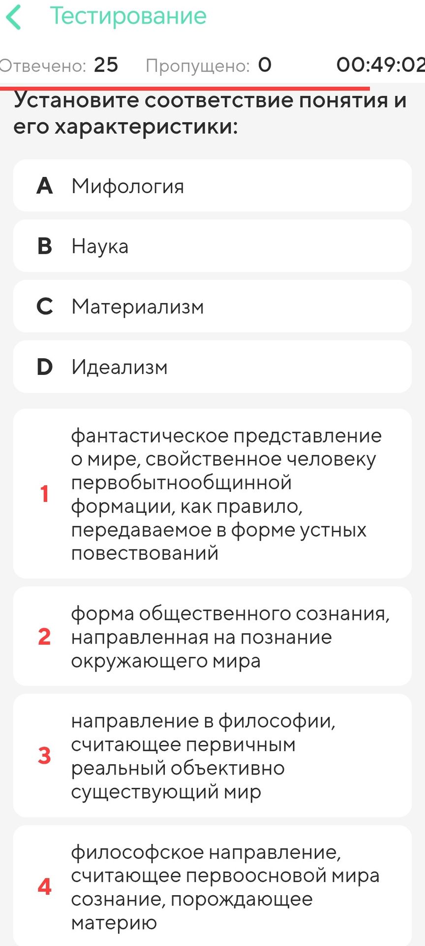 Фото задания: Установите соответствие понятия и его характеристики: A) Мифология; B) Наука; C) Материализм; D) Идеализм. 1)…