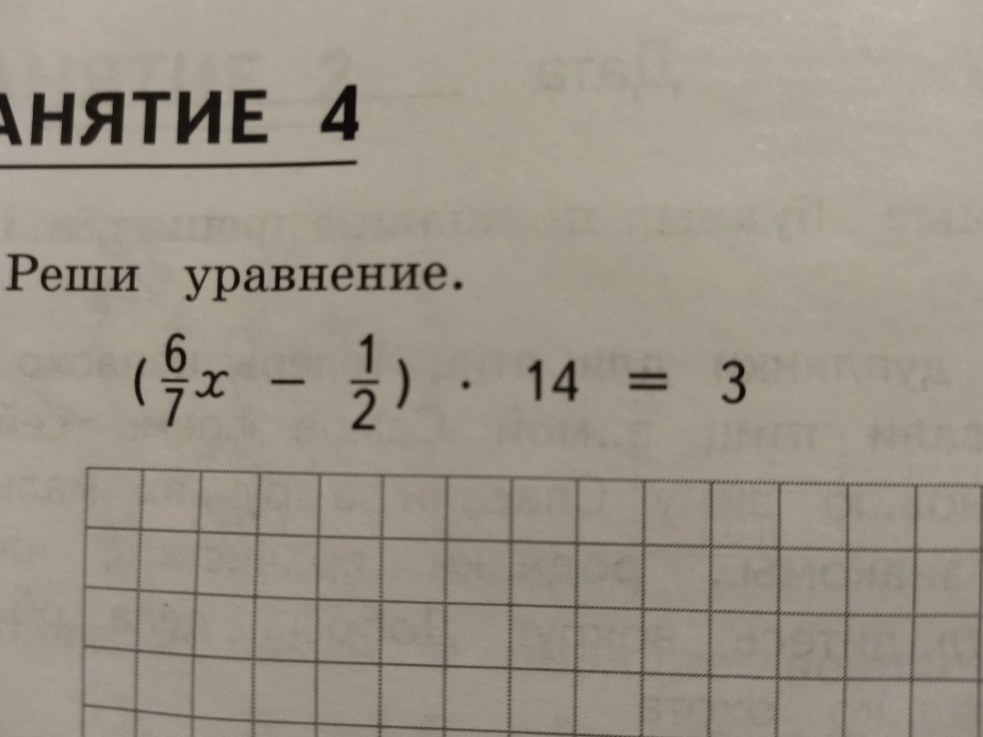 Фото задания: Реши уравнение: \(\left(\frac{6}{7}x-\frac{1}{2}\right)\cdot14=3\).