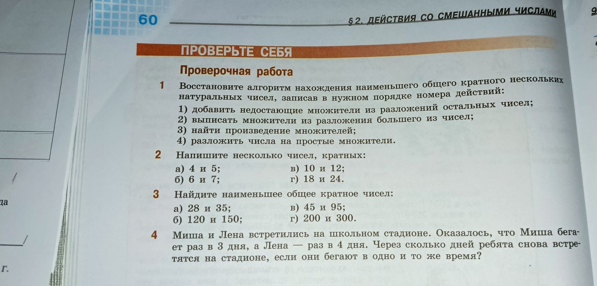 Фото задания: Миша и Лена встретились на школьном стадионе. Оказалось, что Миша бегает раз в 3 дня, а Лена — раз в 4 дня. Через сколько…