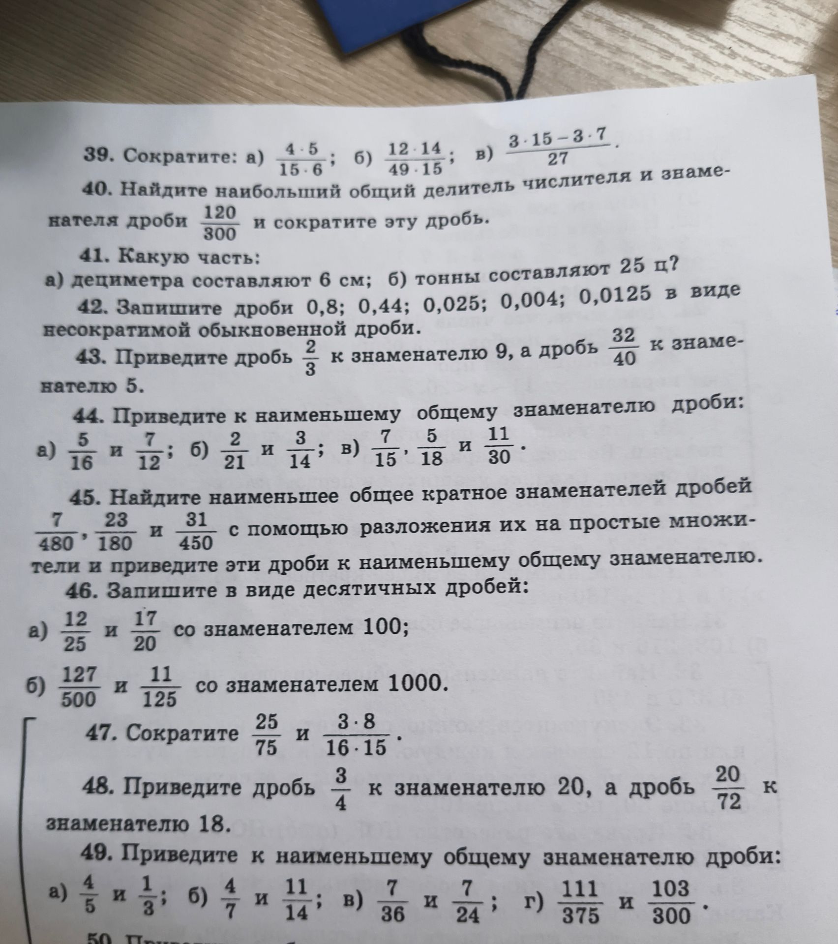 Фото задания: 49. Приведите к наименьшему общему знаменателю дроби: а) 4/5 и 1/3; б) 4/7 и 11/14; в) 7/36 и 7/24; г) 111/375 и 103/300.