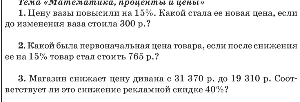 Фото задания: Магазин снижает цену дивана с 31 370 р. до 19 310 р. Соответствует ли это снижение рекламной скидке 40%?