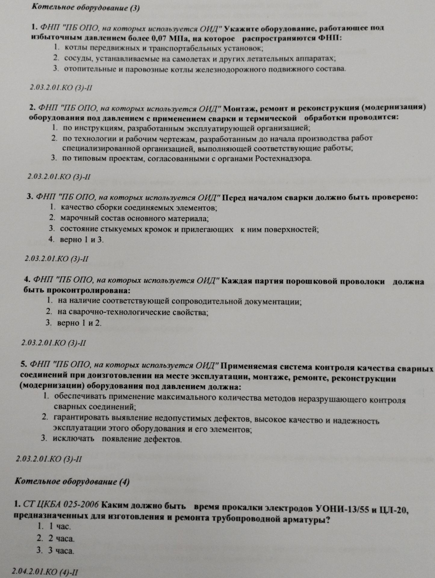 Фото задания: 1. СТ ЦКБА 025-2006. Каким должно быть время прокалки электродов УОНИ-13/55 и ЦЛ-20, предназначенных для изготовления и…