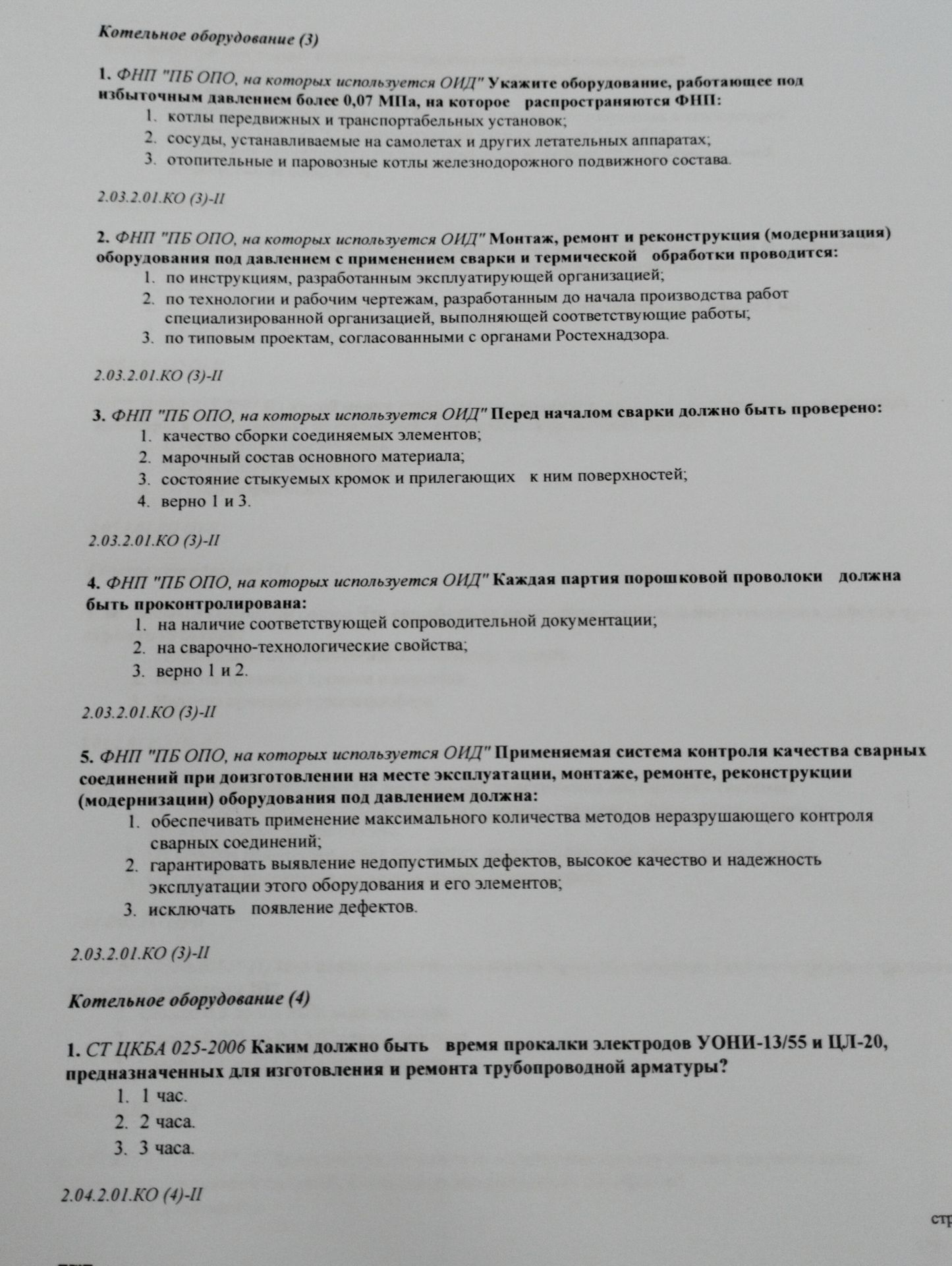 Фото задания: 5. ФНП «ПБ ОПО, на которых используется ОИД». Применяемая система контроля качества сварных соединений при доизготовлении…