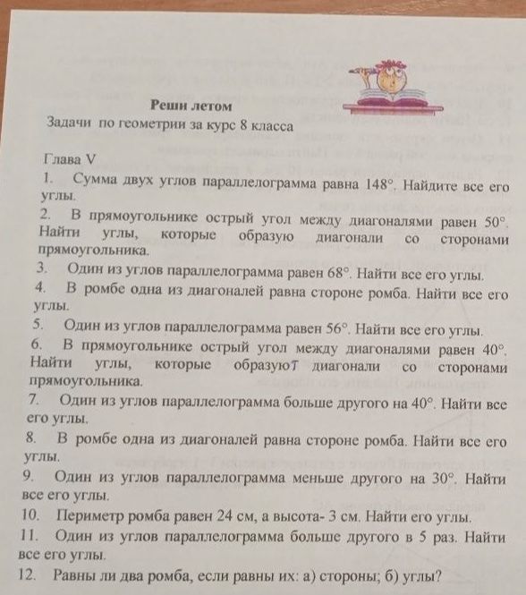 Фото задания: 1. Сумма двух углов параллелограмма равна 148°. Найдите все его углы.