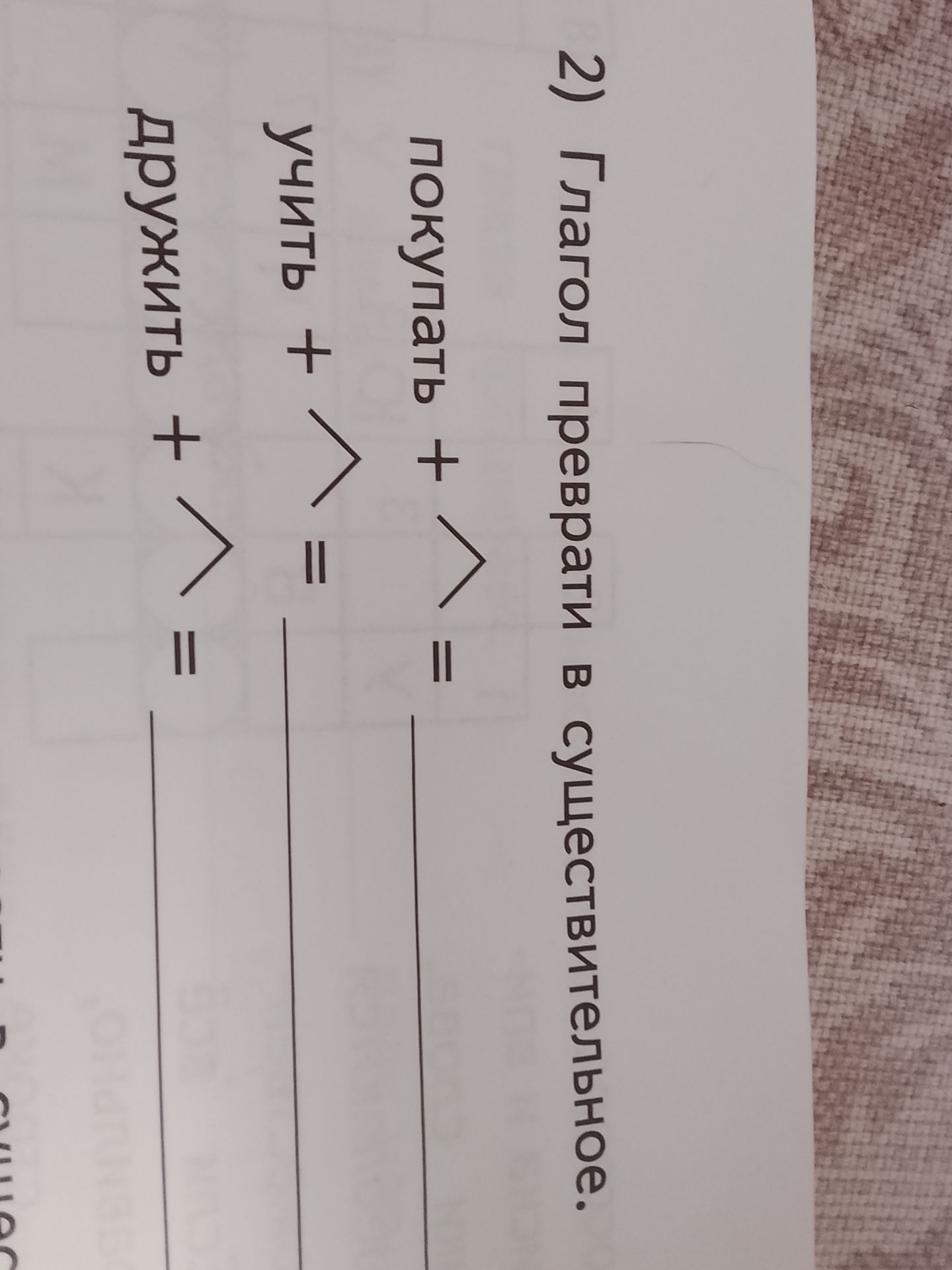 Фото задания: Глагол превратить в существительное: получить + > = ____; учить + > = ____; дружить + > = ____.