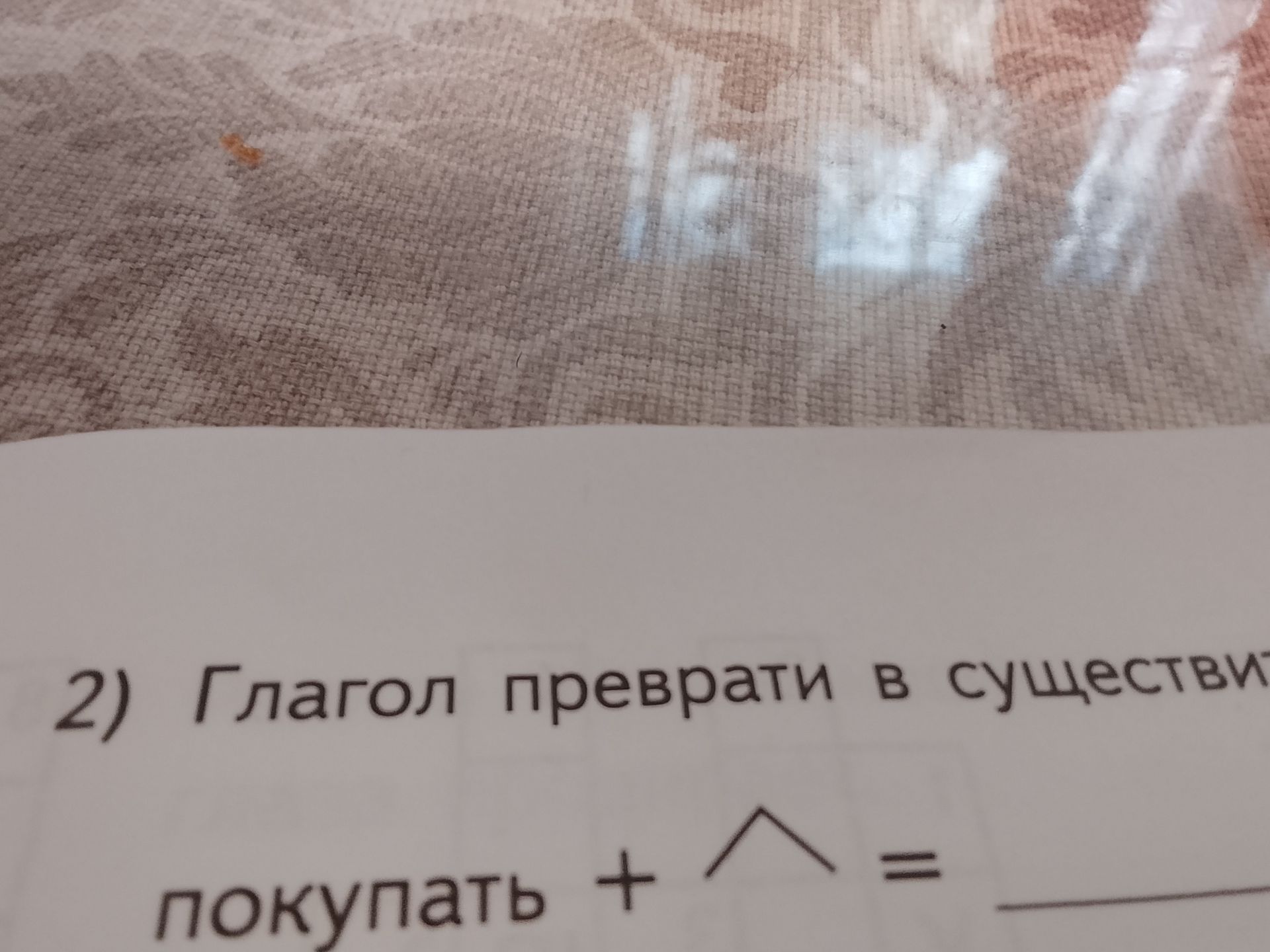 Фото задания: 2) Глагол превратить в существительное: покупать + [схема с изображением двух наклонных линий, соединённых вершиной] = ______.