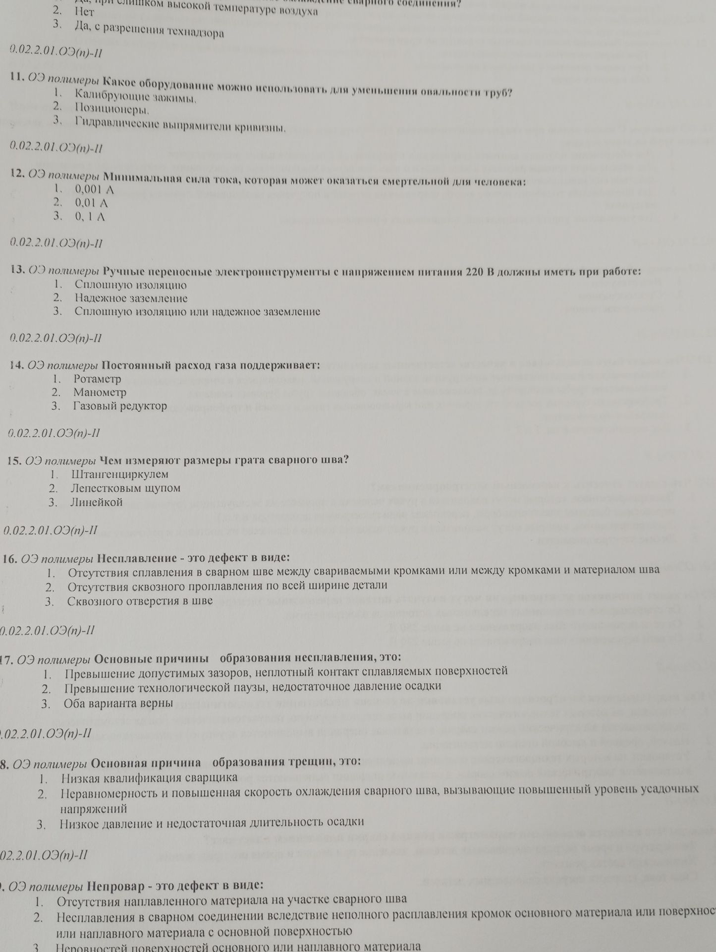 Фото задания: 11. ОЗ полимеры. Какое оборудование можно использовать для уменьшения овальности труб? 1) Калибрующие зажимы. 2) Позиционеры.…