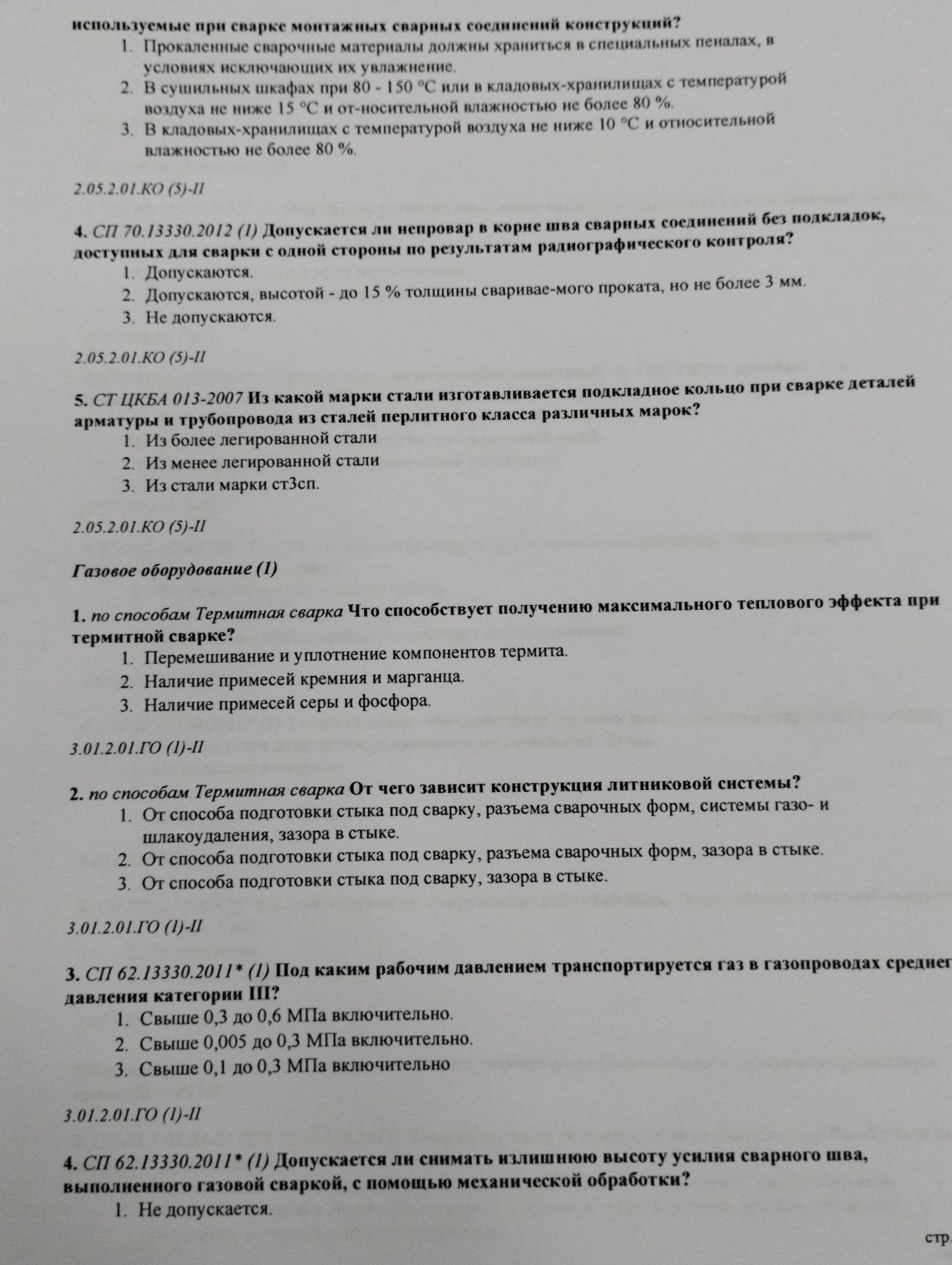 Фото задания: 2.05.2.01.КО (5)-II: Как должны храниться прокаленные сварочные материалы, используемые при сварке монтажных сварных…