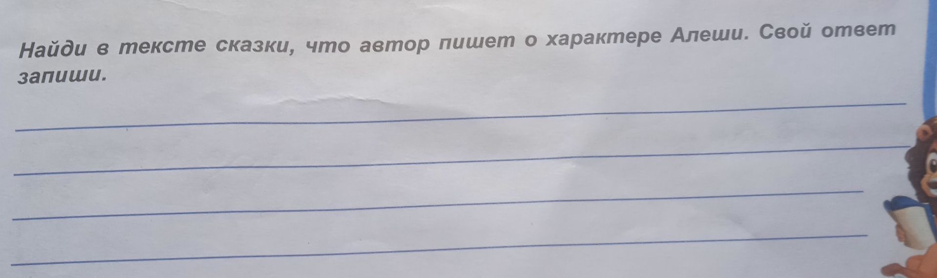 Фото задания: Найди в тексте сказки, что автор пишет о характере Алёши. Свой ответ запиши.