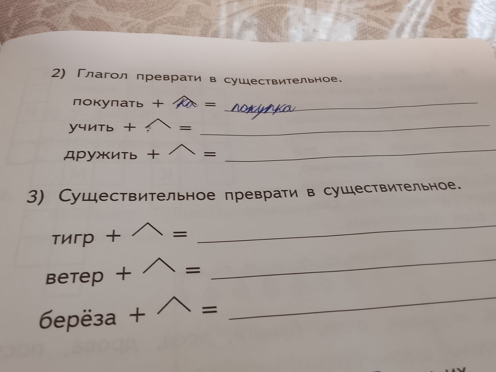 Фото задания: 3) Существительное преврати в существительное: тигр + рисунок крыши; ветер + рисунок крыши; берёза + рисунок крыши.