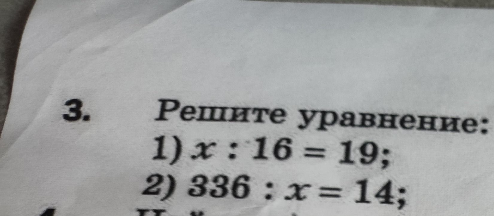 Фото задания: 3. Решите уравнение: 1) x : 16 = 19; 2) 336 : x = 14.