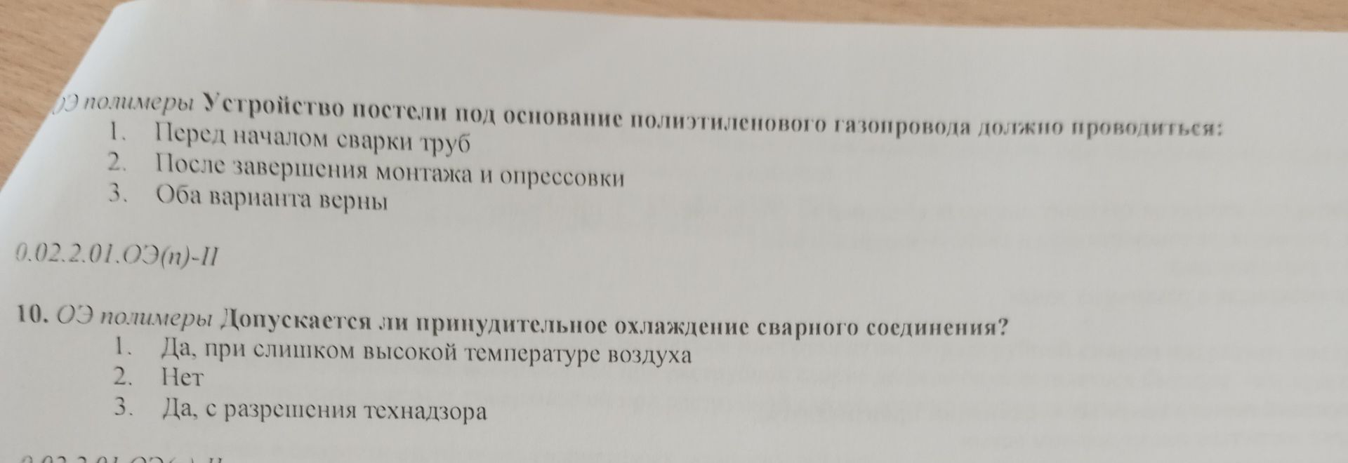 Фото задания: 10. ОЗ полимеры. Допускается ли принудительное охлаждение сварного соединения? 1) Да, при слишком высокой температуре…