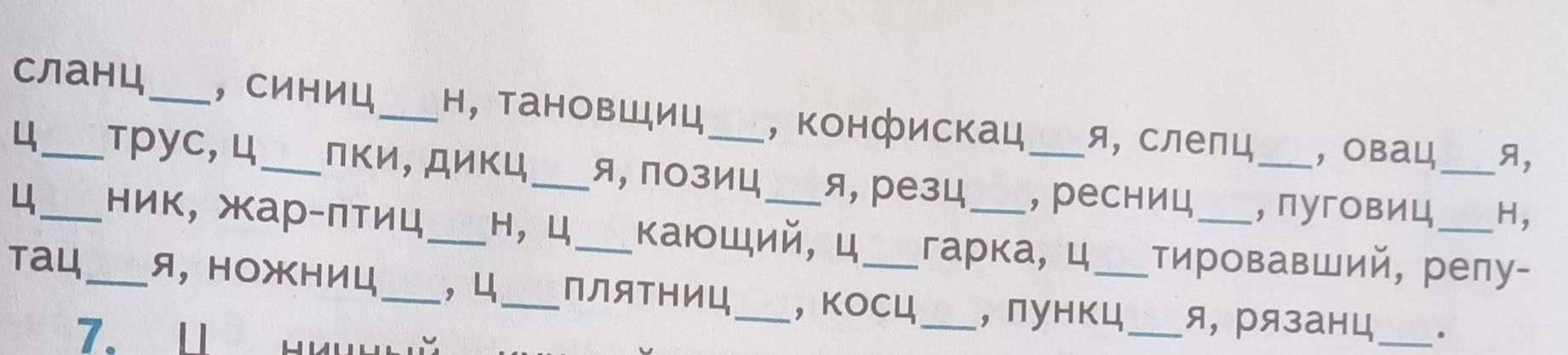 Фото задания: Вставьте пропущенные буквы: сланц_, синниц_н, тановщиц_, конфискац_я, слепц_, овац_я, ц_трус, ц_пки, дикц_я, позици_я, резц_,…