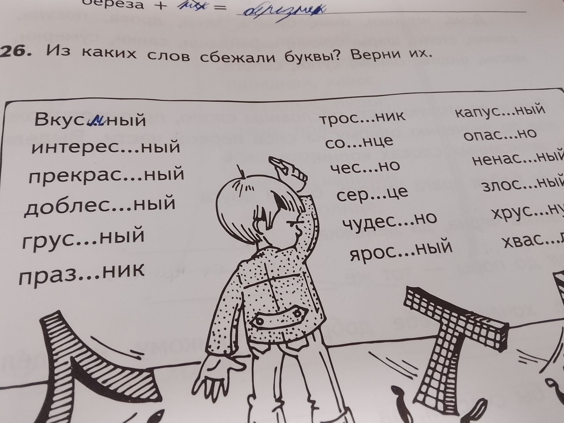 Фото задания: 26. Из каких слов сбежали буквы? Верни их. Вставьте пропущенные буквы: вкус…ный, интерес…ный, прекрас…ный, доблес…ный,…
