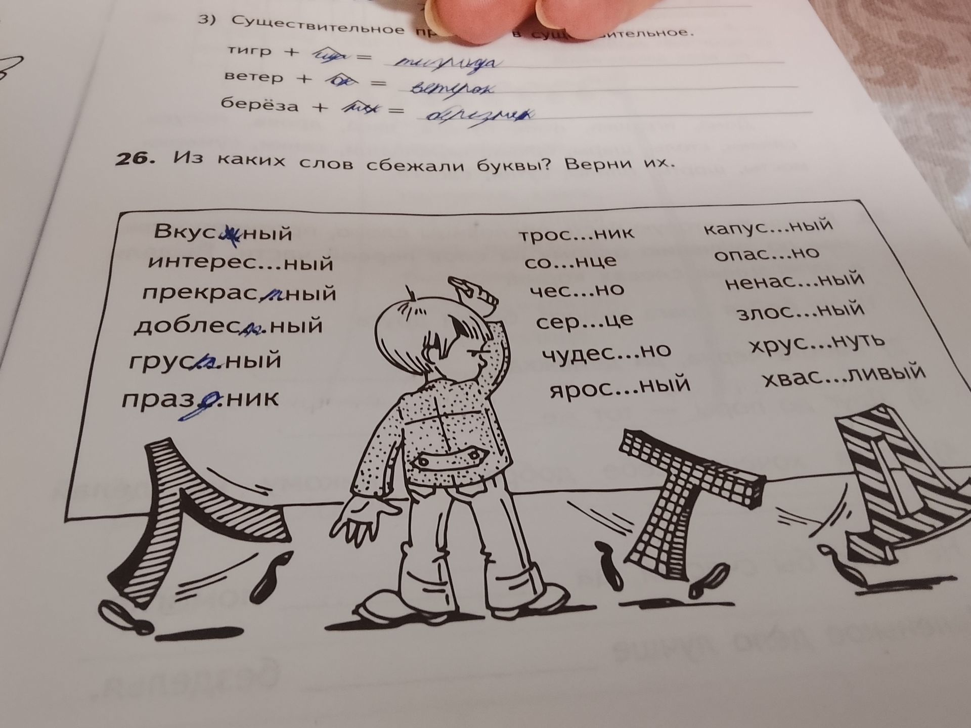 Фото задания: 26. Из каких слов сбежали буквы? Верни их.