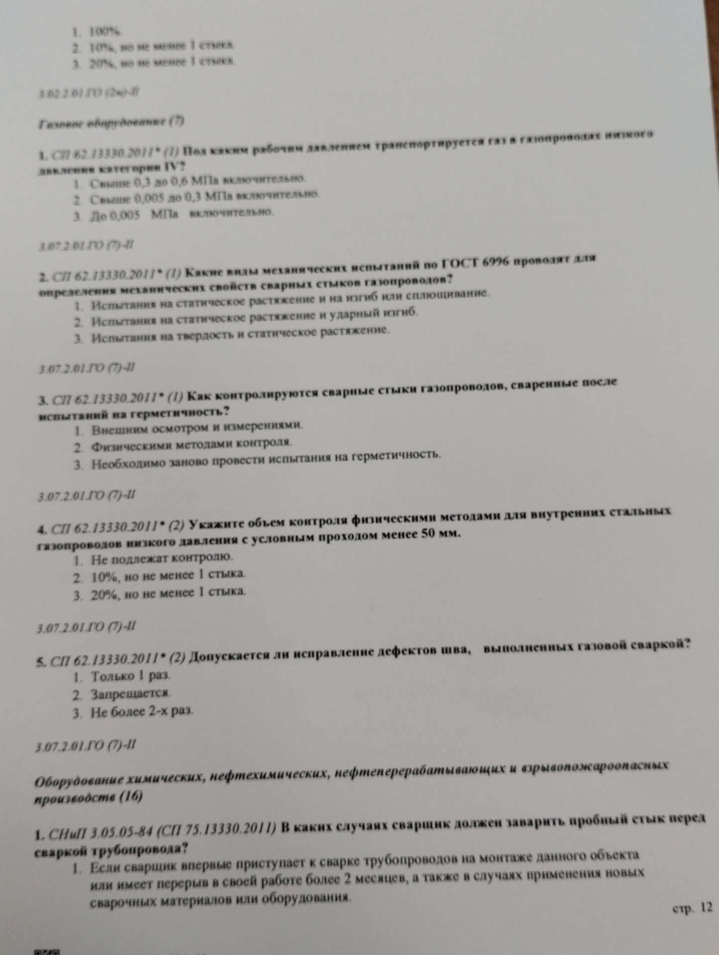 Фото задания: 2. СП 62.13330.2011* (1) Какие виды механических испытаний по ГОСТ 6996 проводят для определения механических свойств сварных…
