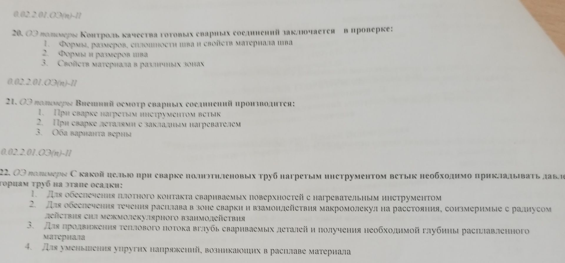 Фото задания: 20. ОЗ монтажник. Контроль качества готовых сварных соединений заключается в проверке: 1) формы, размеров, сплошности шва и…