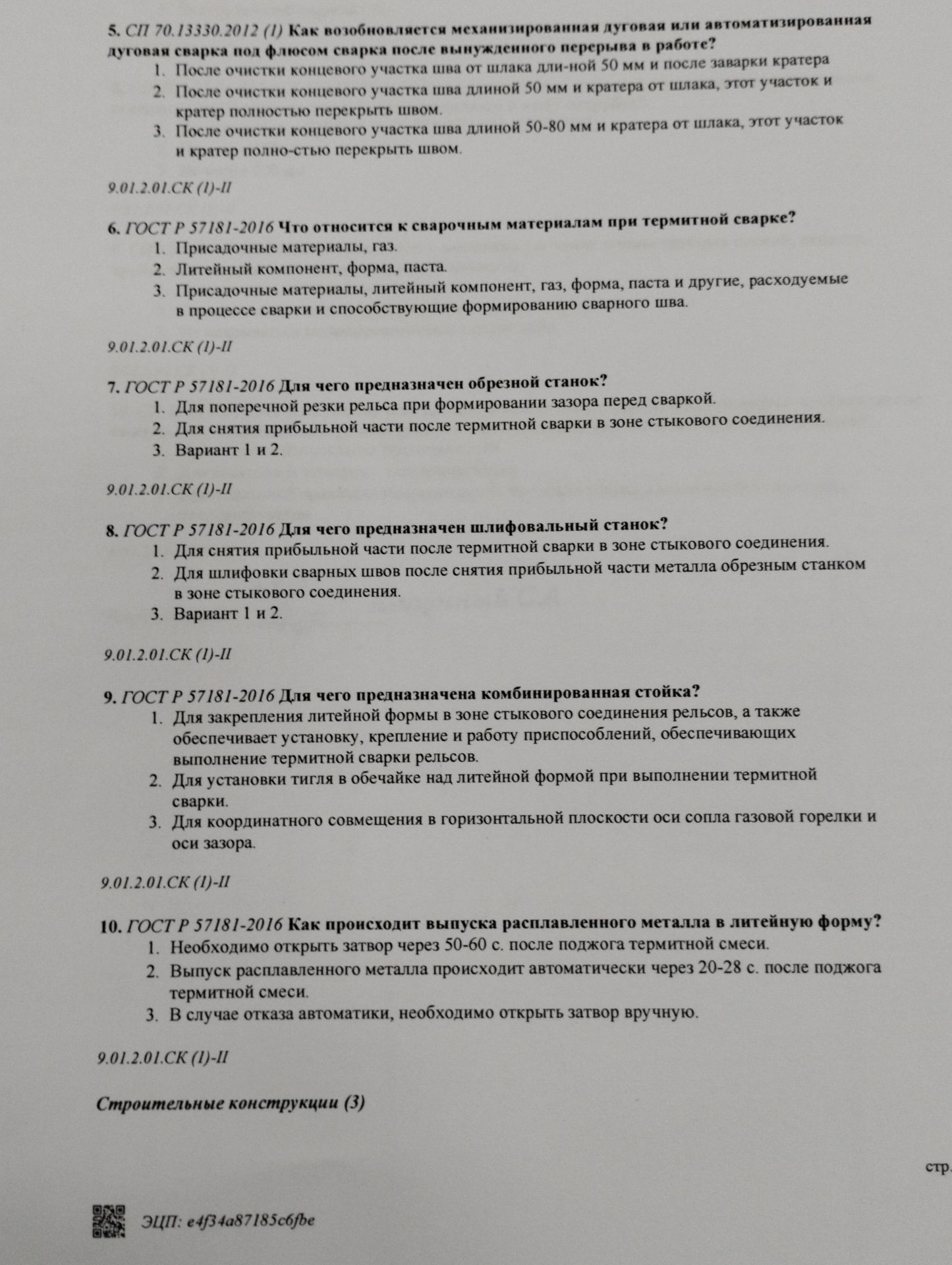 Фото задания: 10. ГОСТ Р 57181-2016 Как происходит выпуска расплавленного металла в литейную форму? 1) Необходимо открыть затвор через…