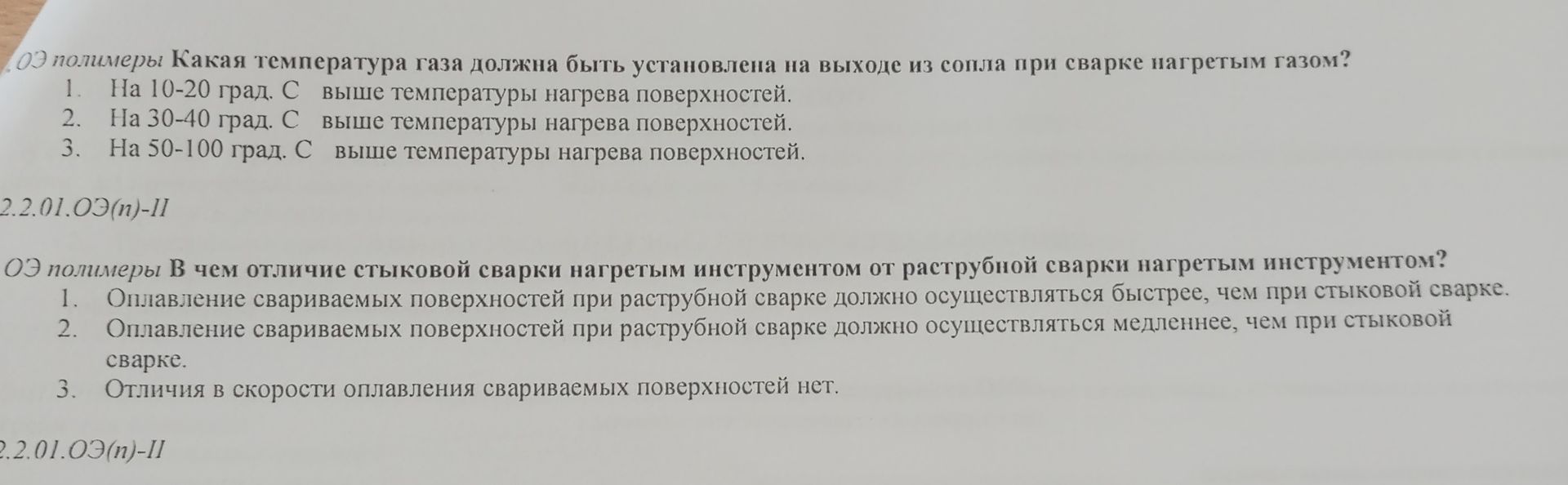 Фото задания: Какая температура газа должна быть установлена на выходе из сопла при сварке нагретым газом? 1) На 10–20 °C выше…