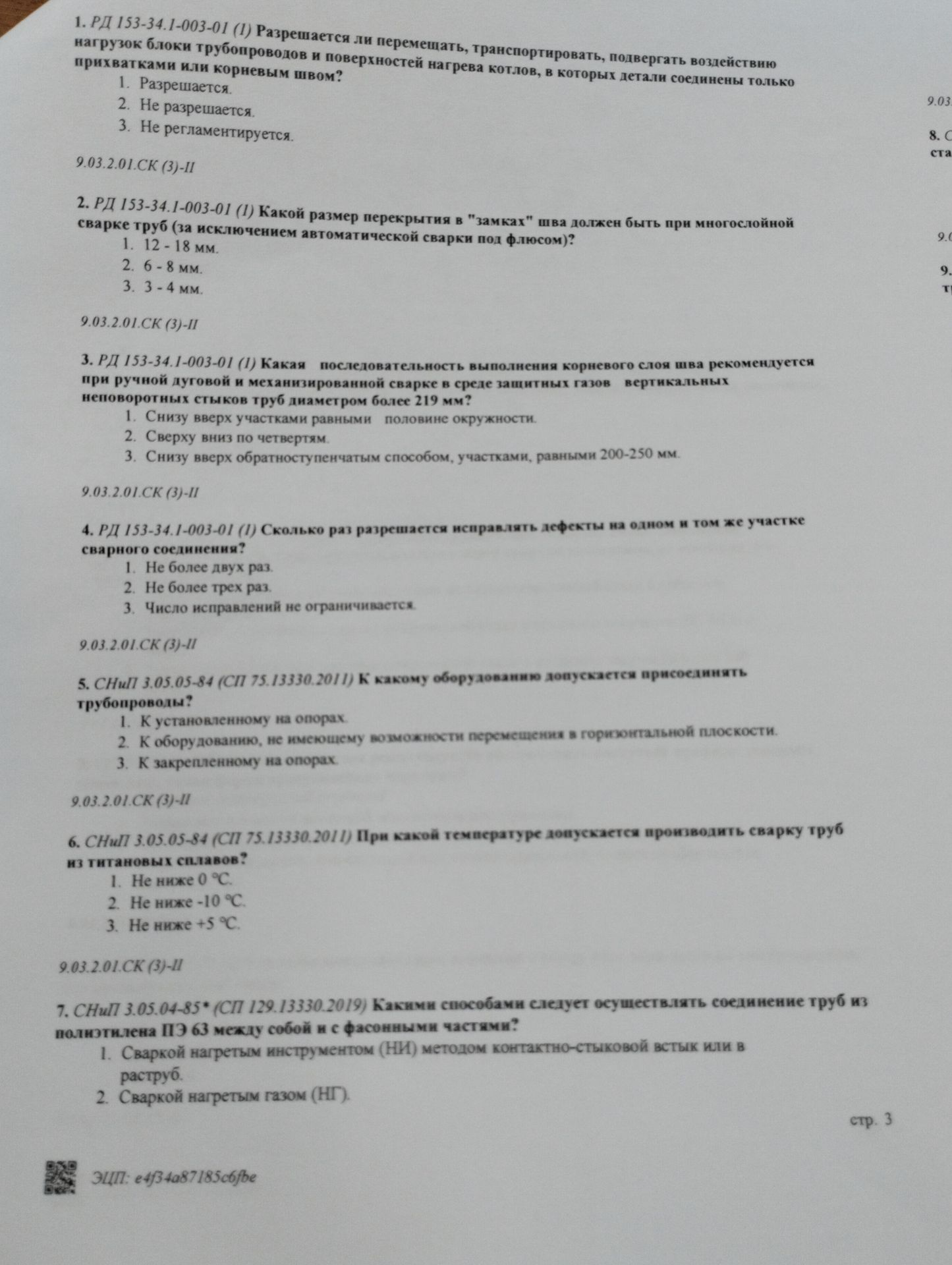 Фото задания: 7. СНиП 3.05.04-85* (СП 129.13330.2019). Какими способами следует осуществлять соединение труб из полиэтилена ПЭ 63 между…