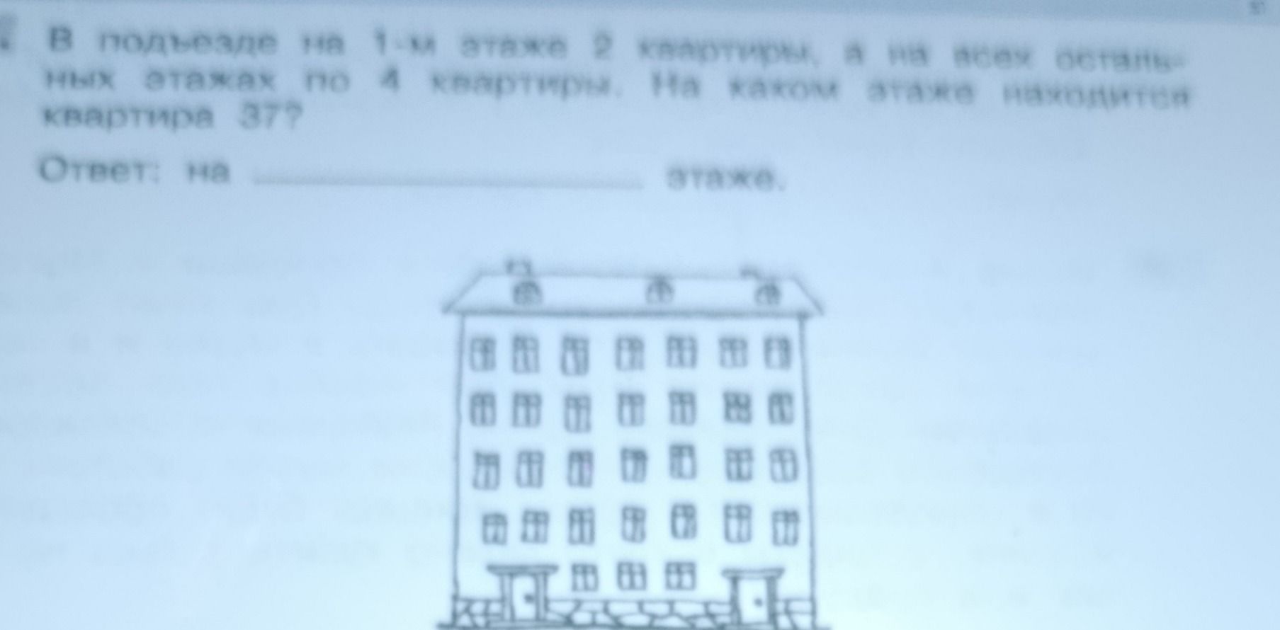 Фото задания: В подъезде на 1-м этаже 2 квартиры, а на всех остальных этажах по 4 квартиры. На каком этаже находится квартира 37?