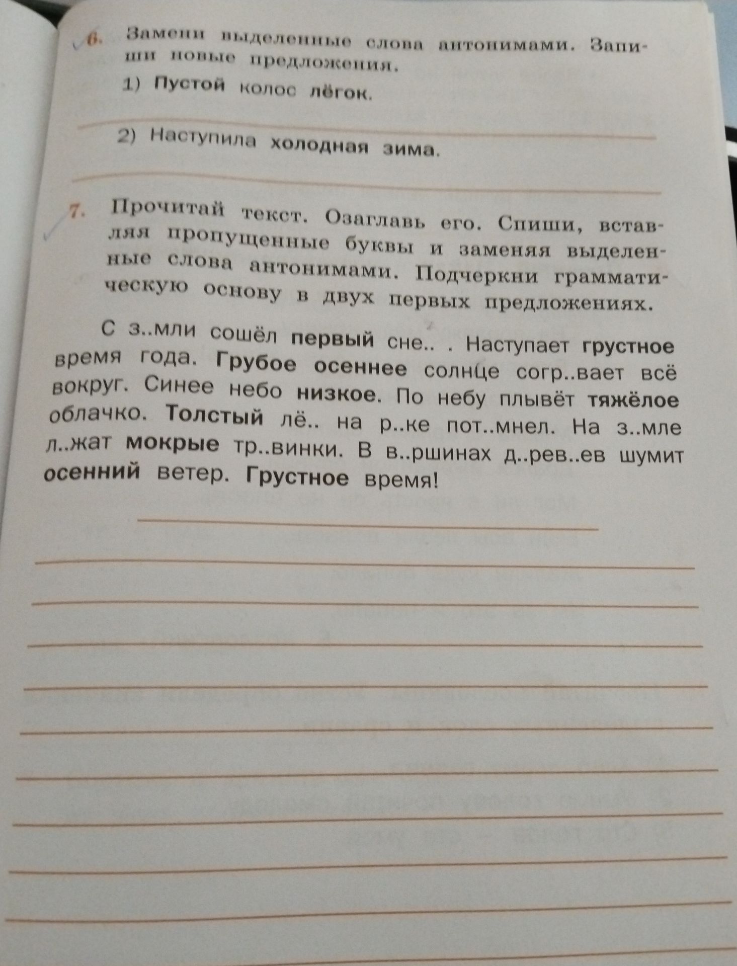 Фото задания: 7. Прочитай текст. Озаглавь его. Спиши, вставляя пропущенные буквы и заменяя выделенные слова антонимами. Подчеркни…
