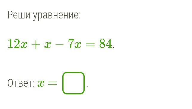 Фото задания: Реши уравнение: 12x + x − 7x = 84. Ответ: x =