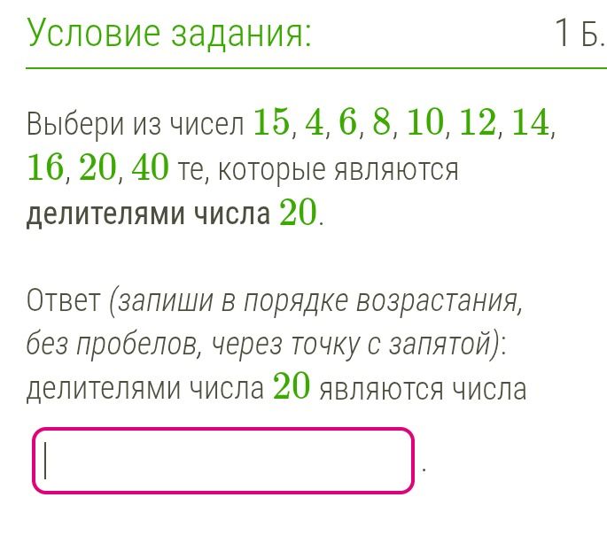 Фото задания: Выбери из чисел 15, 4, 6, 8, 10, 12, 14, 16, 20, 40 те, которые являются делителями числа 20. Запиши ответ в порядке…