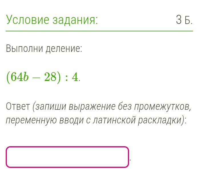 Фото задания: Выполни деление: (64b − 28) : 4.