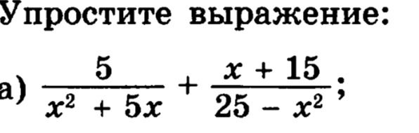 Фото задания: Упростите выражение: а) \(\dfrac{5}{x^2+5x}+\dfrac{x+15}{25-x^2}\).