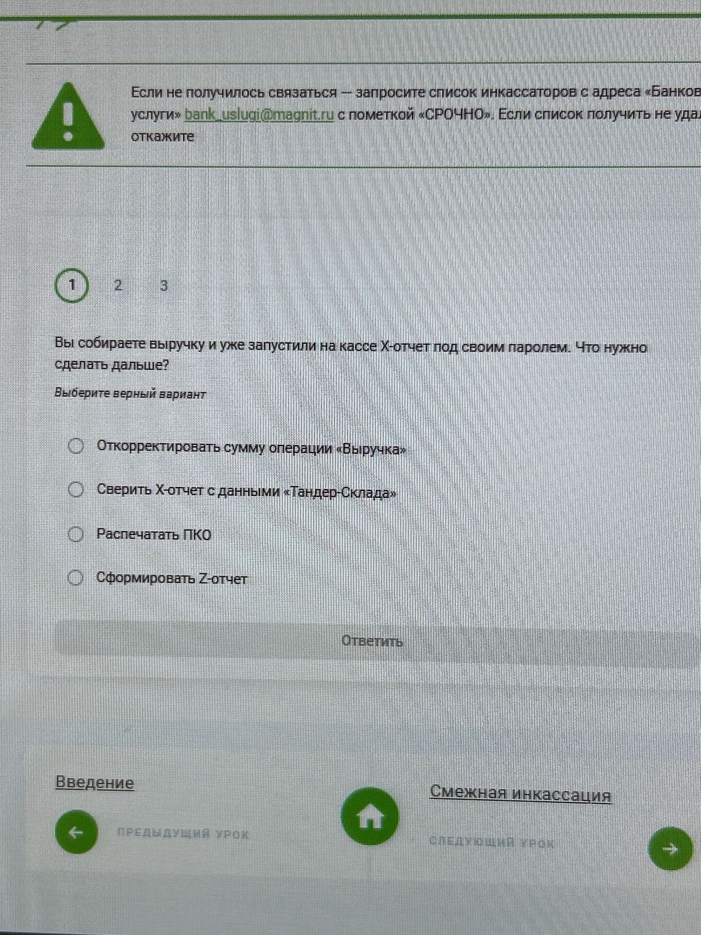 Фото задания: Вы собираете выручку и уже запустили на кассе X-отчёт под своим паролем. Что нужно сделать дальше? Выберите верный вариант:…