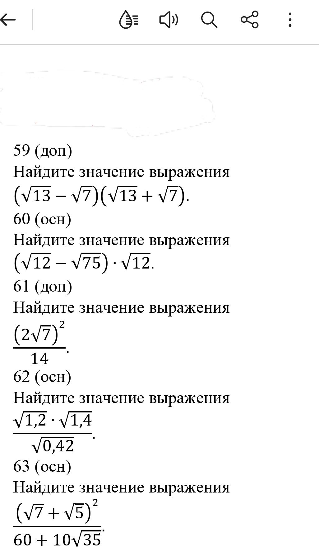 Фото задания: 59 (доп). Найдите значение выражения (√13 − √7)(√13 + √7).