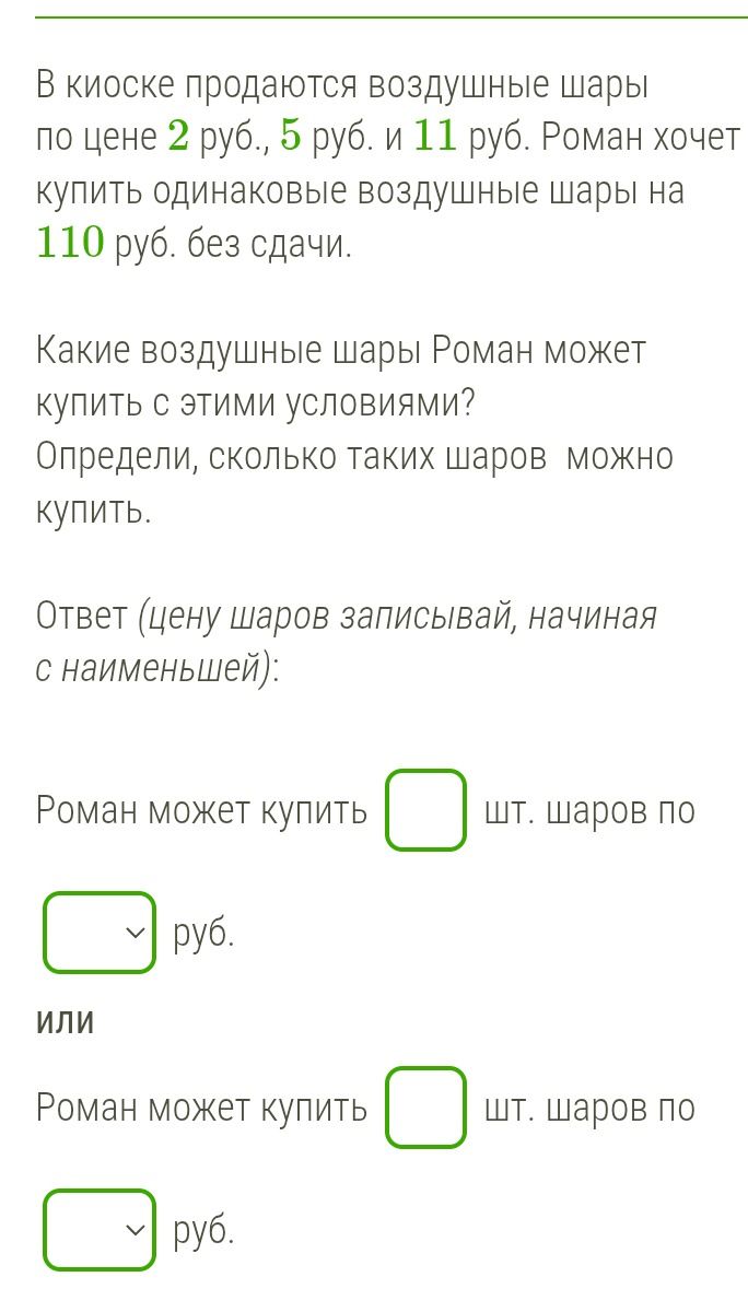 Фото задания: В киоске продаются воздушные шары по цене 2 руб., 5 руб. и 11 руб. Роман хочет купить одинаковые воздушные шары на 110 руб.…