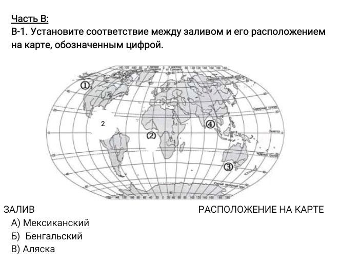 Фото задания: В-1. Установите соответствие между заливом и его расположением на карте, обозначенным цифрой: А) Мексиканский; Б)…
