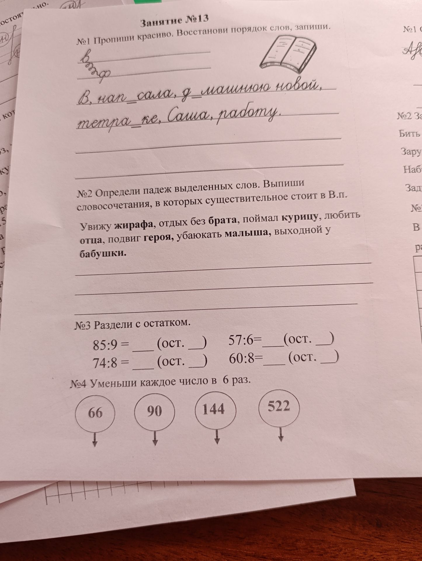Фото задания: №2. Определи падеж выделенных слов. Выпиши словосочетания, в которых существительное стоит в В. п.: Увижу жирафа, отдых без…