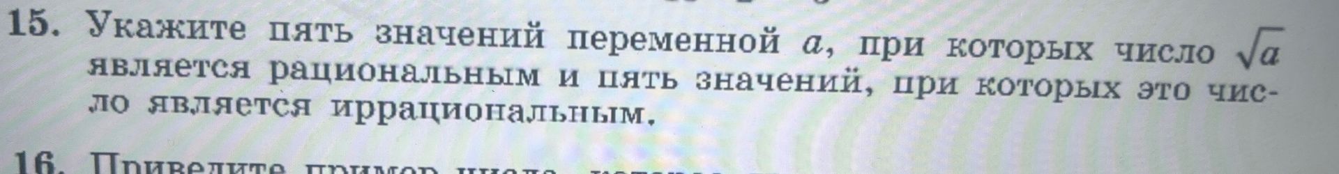 Фото задания: 15. Укажите пять значений переменной a, при которых число √a является рациональным, и пять значений, при которых это число…