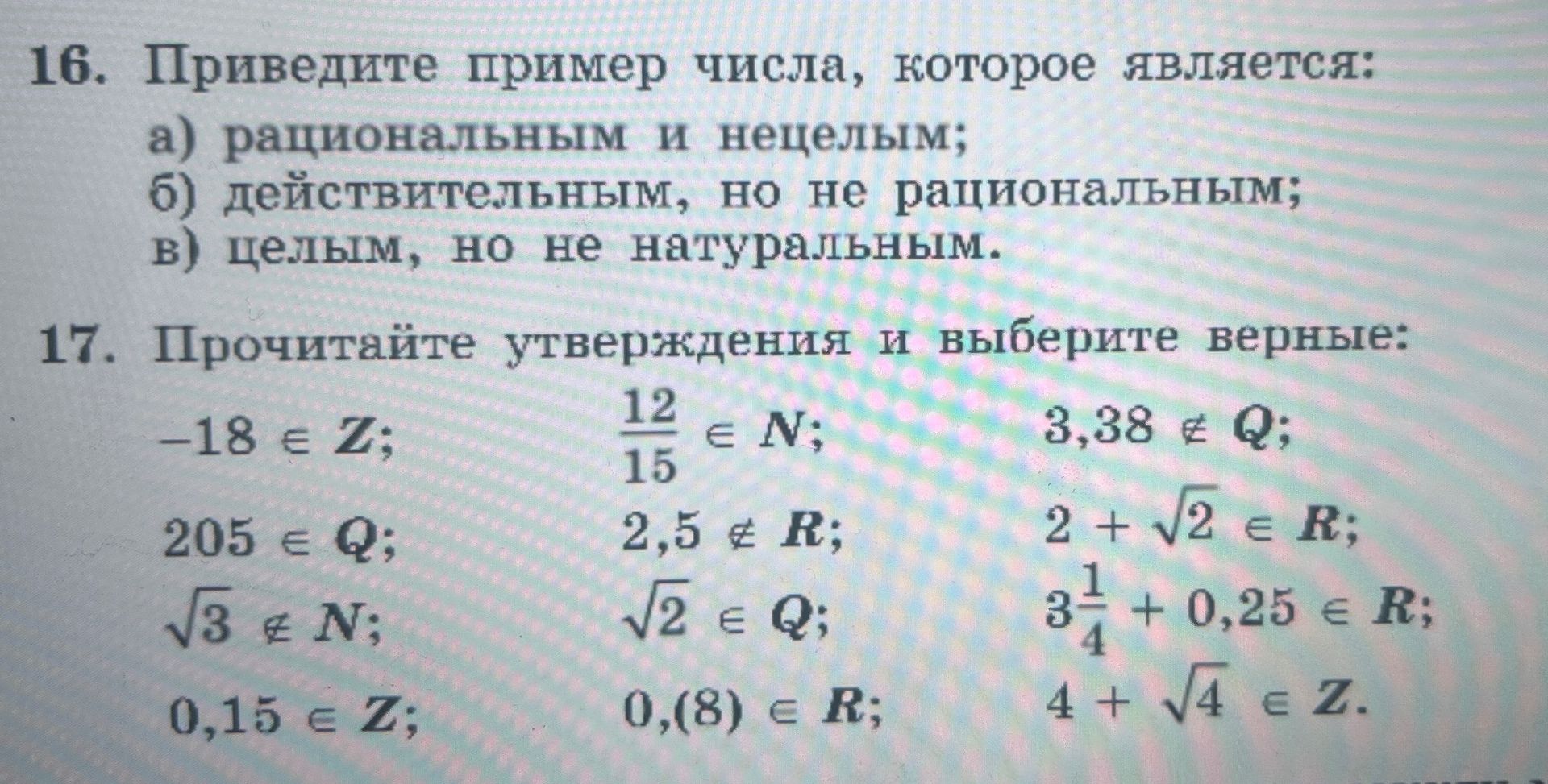 Фото задания: 16. Приведите пример числа, которое является: а) рациональным и неделым; б) действительным, но не рациональным; в) целым,…