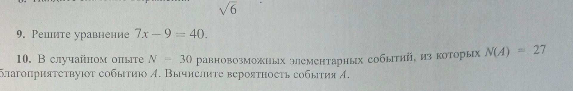 Фото задания: 10. В случайном опыте \(N=30\) равновозможных элементарных событий, из которых \(N(A)=27\) благоприятствуют событию \(A\).…