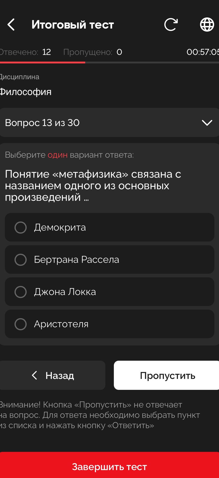 Фото задания: Понятие «метафизика» связано с названием одного из основных произведений ... Варианты: Демокрита; Бертрана Рассела; Джона…