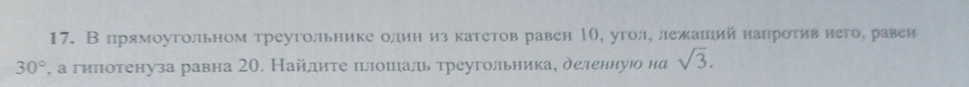 Фото задания: В прямоугольном треугольнике один из катетов равен 10, угол, лежащий напротив него, равен 30°, а гипотенуза равна 20. Найдите…
