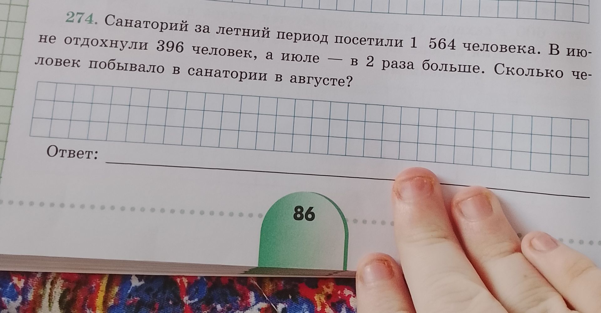 Фото задания: Санаторий за летний период посетили 1 564 человека. В июне не отдохнули 396 человек, а июле — в 2 раза больше. Сколько…