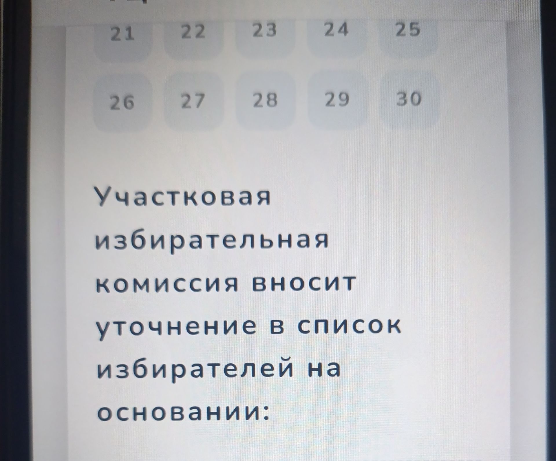 Фото задания: Текст задания на изображении: «Участковая избирательная комиссия вносит уточнение в список избирателей на основании:»