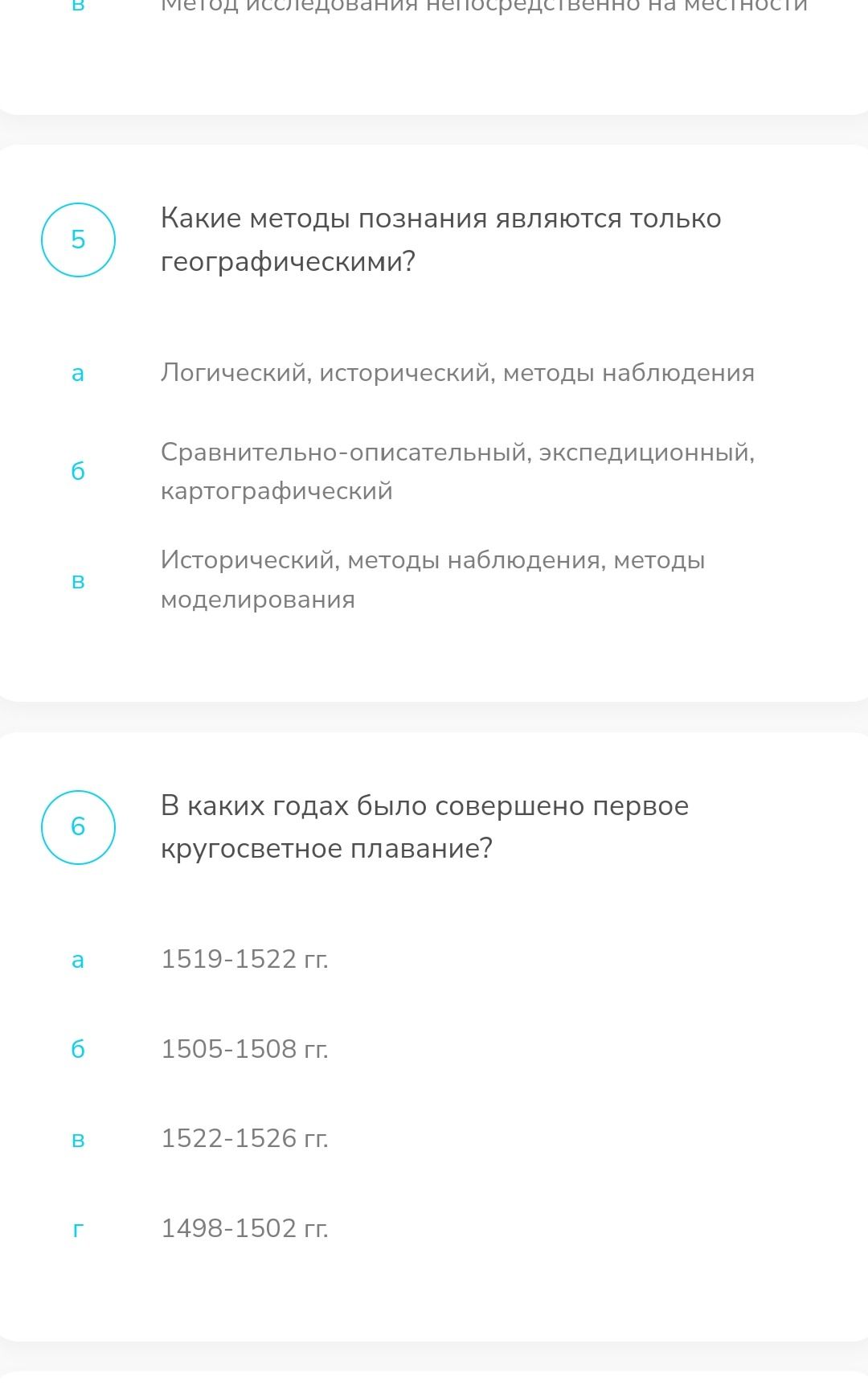 Фото задания: В каких годах было совершено первое кругосветное плавание? а) 1519–1522 гг.; б) 1505–1508 гг.; в) 1522–1526 гг.; г) 1498–1502…