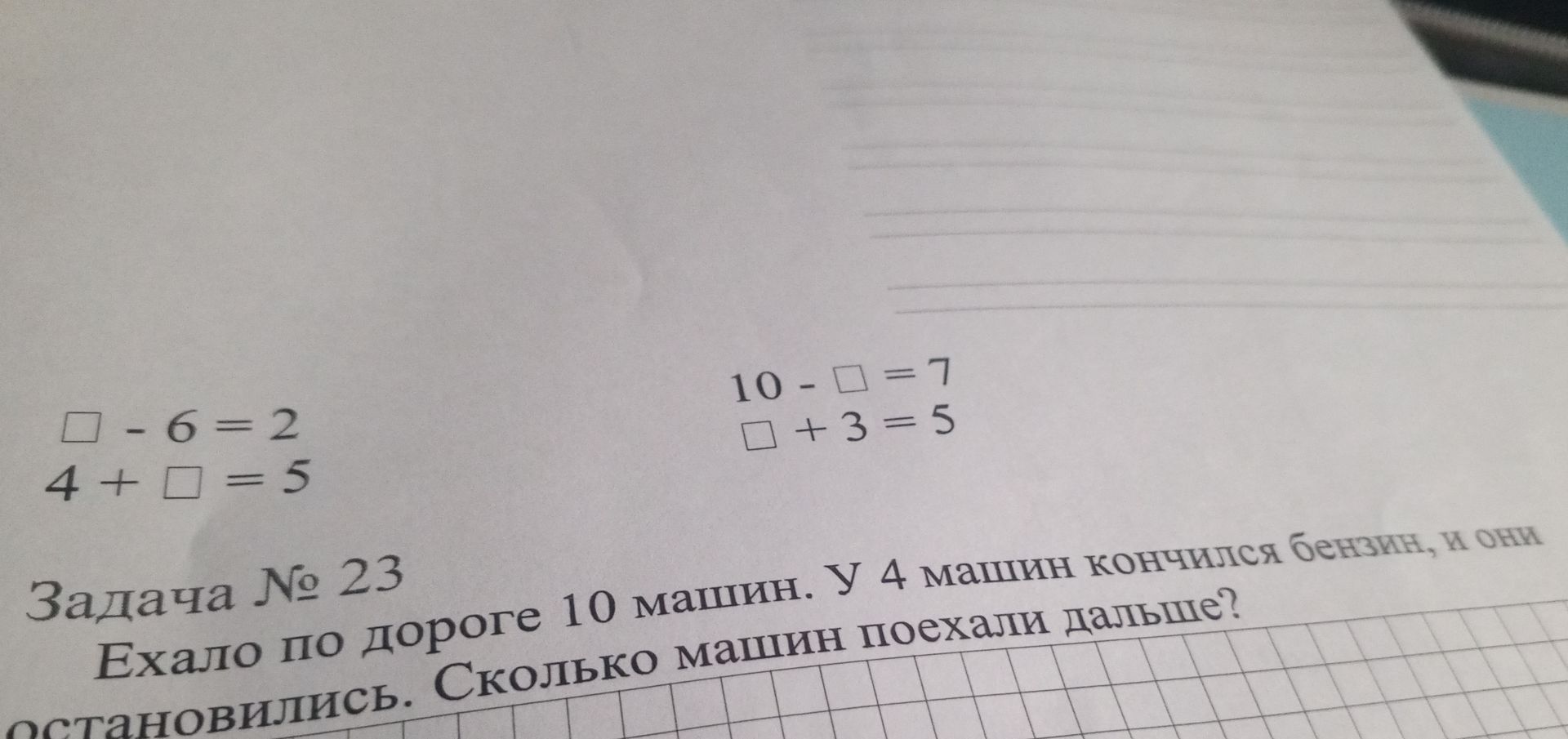 Фото задания: Вставь пропущенные числа: а) □ − 6 = 2; б) 4 + □ = 5; в) 10 − □ = 7; г) □ + 3 = 5.