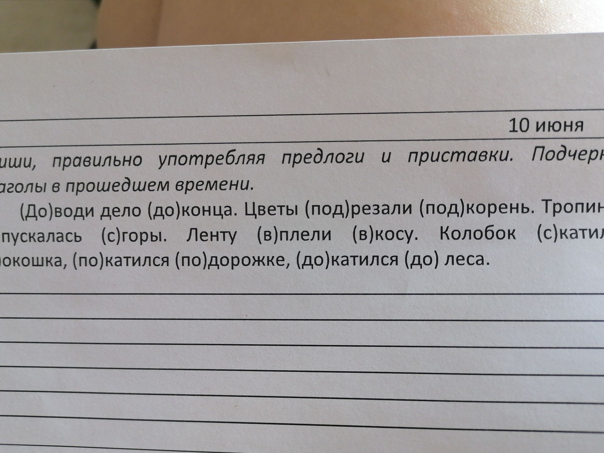 Фото задания: Вставьте подходящие по смыслу приставки. Подчеркните приставки. Запишите глаголы в прошедшем времени: (до)води дело…