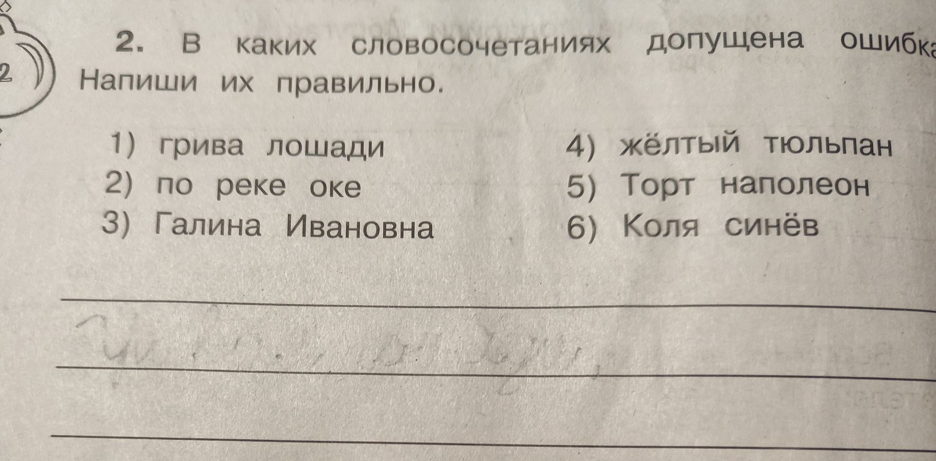 Фото задания: В каких словосочетаниях допущена ошибка? Напиши их правильно: 1) грива лошади; 2) по реке Оке; 3) Галина Ивановна; 4)…